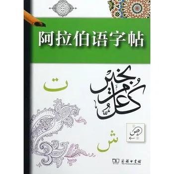 החדשה ערבית כתב קליגרפיה Copybook למבוגרים סטודנטים ערבית חוזר בכתב-יד, קליגרפיה ספר תרגיל